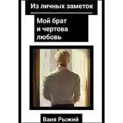 Постер книги Из личных заметок. Мой брат и чертова любовь