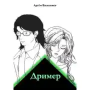 Постер книги Дример