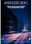 Алексей Лекс - Резонатор