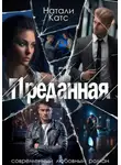 Натали Катс - Преданная