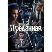 Постер книги Преданная