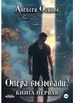 Алексей Осипов - Опера вызывали?
