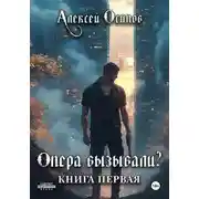 Постер книги Опера вызывали?