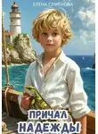 Елена Семёнова - Причал надежды