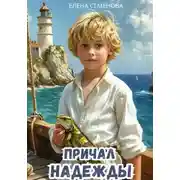 Постер книги Причал надежды
