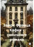 Михаил Ахметов - Замок Франца Кафки – окончание романа