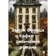 Постер книги Замок Франца Кафки – окончание романа