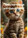 Елена Эсперанса - Приключения котёнка Ника