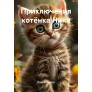 Постер книги Приключения котёнка Ника