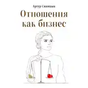 Постер книги Отношения как бизнес