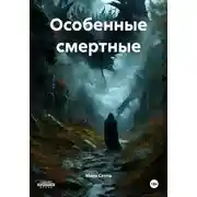 Постер книги Особенные смертные