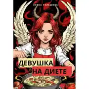 Постер книги Девушка на диете