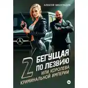 Постер книги Бегущая по лезвию 2, или Королева криминальной империи