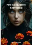 Евгения Ермакова - Имя на обложке: Екатерина