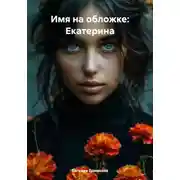 Постер книги Имя на обложке: Екатерина