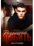 Ольга Рузанова - Разрешаю любить
