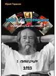 Юрий Тарасов - Мифы о Солженицыне, опровергнутые им самим