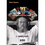Постер книги Мифы о Солженицыне, опровергнутые им самим