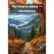Постер книги Четверть века – человека