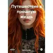 Постер книги Путешествие в прошлую жизнь
