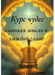 М.В.Е - Курс чудес главная мысль к каждой главе