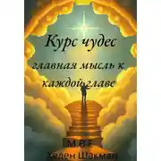 Постер книги Курс чудес главная мысль к каждой главе