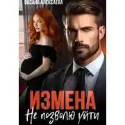 Постер книги Измена. Не позволю уйти