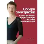Постер книги Собери свой трафик. Как выстроить эффективную систему продвижения