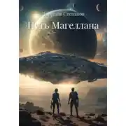 Постер книги Путь Магеллана