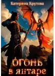 Катерина Крутова - Огонь в янтаре