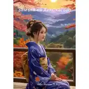 Постер книги Замъка на Хинокагава