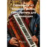 Постер книги Гармоника: от блюза до фолка. Самоучитель для начинающих