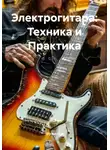 Музыкант - Электрогитара: Техника и Практика