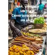 Постер книги Чай, улицы и закуски: Сенегальская еда на ходу