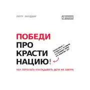 Постер книги Победи прокрастинацию! Как перестать откладывать дела на завтра