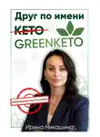 Ирина Никашина - Друг по имени Greenketo