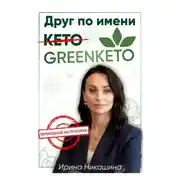 Постер книги Друг по имени Greenketo