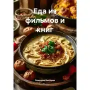 Постер книги Еда из фильмов и книг
