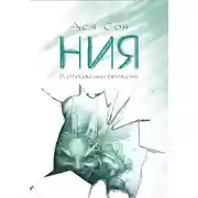 Постер книги Ния. В отражении времени