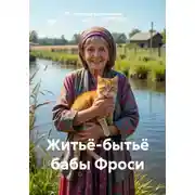 Постер книги Житьё-бытьё бабы Фроси