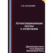 Постер книги Аттестационные тесты с ответами. Древнерусское государство Киевская Русь