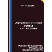 Постер книги Аттестационные тесты с ответами. Русское государство. Феодальная раздробленность