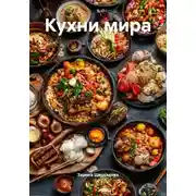 Постер книги Кухни мира
