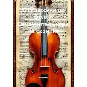 Постер книги От классики до фолка: Самоучитель игры на скрипке