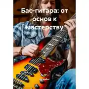 Постер книги Бас-гитара: от основ к мастерству