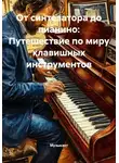 Музыкант - От синтезатора до пианино: Путешествие по миру клавишных инструментов