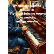 Постер книги От синтезатора до пианино: Путешествие по миру клавишных инструментов