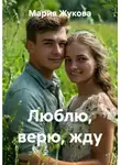 Мария Жукова - Люблю, верю, жду