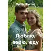 Постер книги Люблю, верю, жду