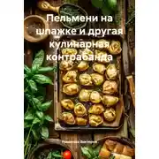 Постер книги Пельмени на шпажке и другая кулинарная контрабанда